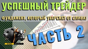 УСПЕШНЫЙ ТРЕЙДЕР ЧАСТЬ 2: ФУНДАМЕНТ, КОТОРЫЙ УБЕРЕЖЕТ ОТ СЛИВА!