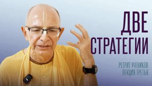 2025.07.12 - Две стратегии. Лекция 3. Ретрит учеников, Германия. Бхакти Вигьяна Госвами