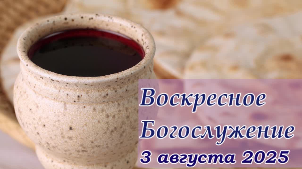 Воскресное Богослужение | 3 августа 2025 смотреть онлайн