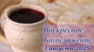 Воскресное  Богослужение  | 3 августа 2025