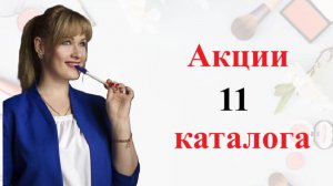 Акции 11 каталога 2025