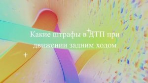 Какие штрафы в ДТП при движении задним ходом