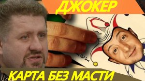 Джокером играют!КОНСТАНТИН БОНДАРЕНКО
