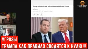 Угрозы Трампа, как правило равняется нулю.