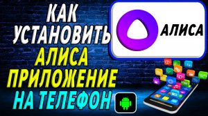 Как установить приложение Алиса