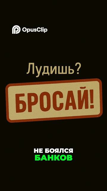 Нельзя отдавать долги за лудомана смотреть онлайн