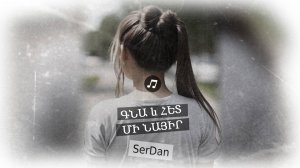 Գնա և հետ մի նայիր: Նոր երաժշտական մարգարիտ: ինչպե՞ս է հնչում հայկական հիթը