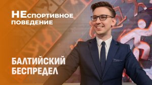 Балтийский бойкот: Как Литва и Латвия топчут олимпийский дух. Неспортивное поведение