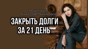 Медитация на закрытие долгов от Анны Сметанниковой