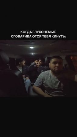 когда глухонемые сговариваются тебя кинуть #shorts