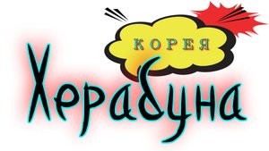 Херабуна. Монтаж "Корея"