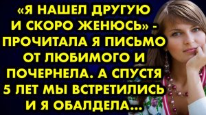 -Я нашел другую и скоро женюсь, - прочитала я письмо от любимого и почернела. А спустя 5 лет мы...
