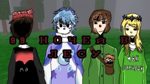 99 ночи в лесу