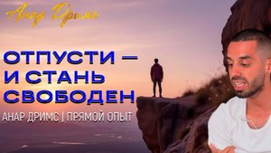 Отпускание = Свобода | Как перестать страдать и начать жить