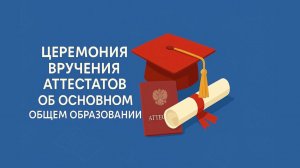 Церемония вручения аттестатов 9-х классов МАОУ-Гимназия №47 - 8 июля 2025 года
