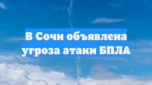 В Сочи объявлена угроза атаки БПЛА