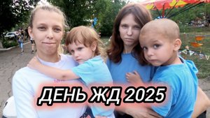 ДЕНЬ ЖЕЛЕЗНОДОРОЖНИКА. 2025. Мкр.Лиховской. Каменск-Шахтинский. Станция ЛИХАЯ. Видео Арон Моисеевич
