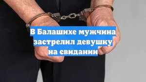 В Балашихе мужчина застрелил девушку на свидании
