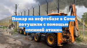Пожар на нефтебазе в Сочи потушили с помощью «пенной атаки»