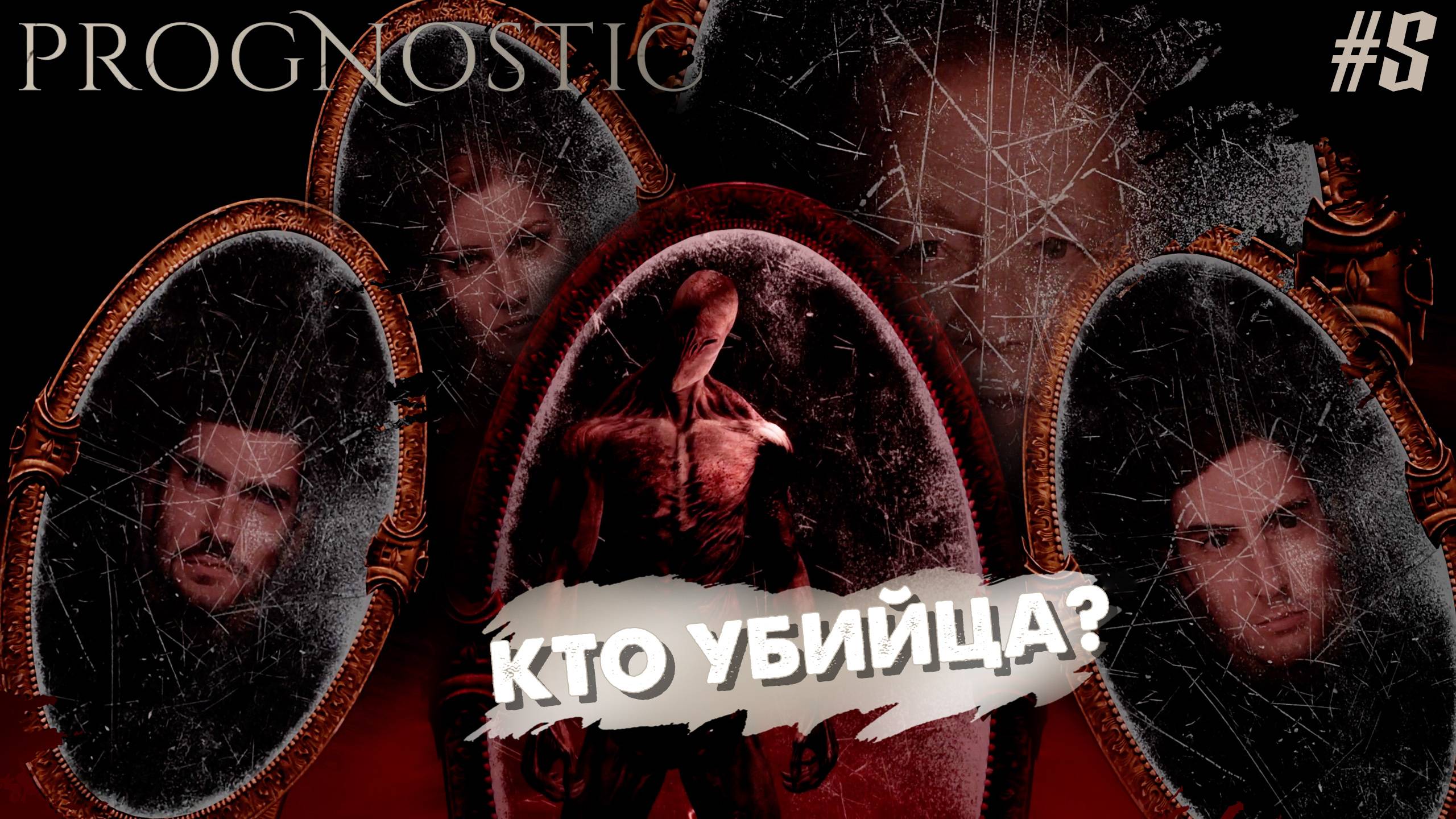 ФИНАЛ! | Prognostic #5 смотреть онлайн