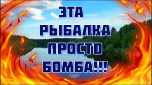 Незабываемая рыбалка!!!
