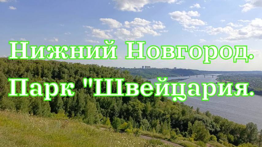 Парк Швейцария в Нижнем Новгороде
