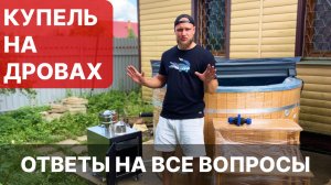 КУПЕЛЬ НА ДРОВАХ | ТЫ УЗНАЕШЬ ВСЕ | ПОЛНЫЙ ОБЗОР