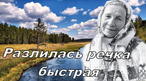 Разлилась речка быстрая.