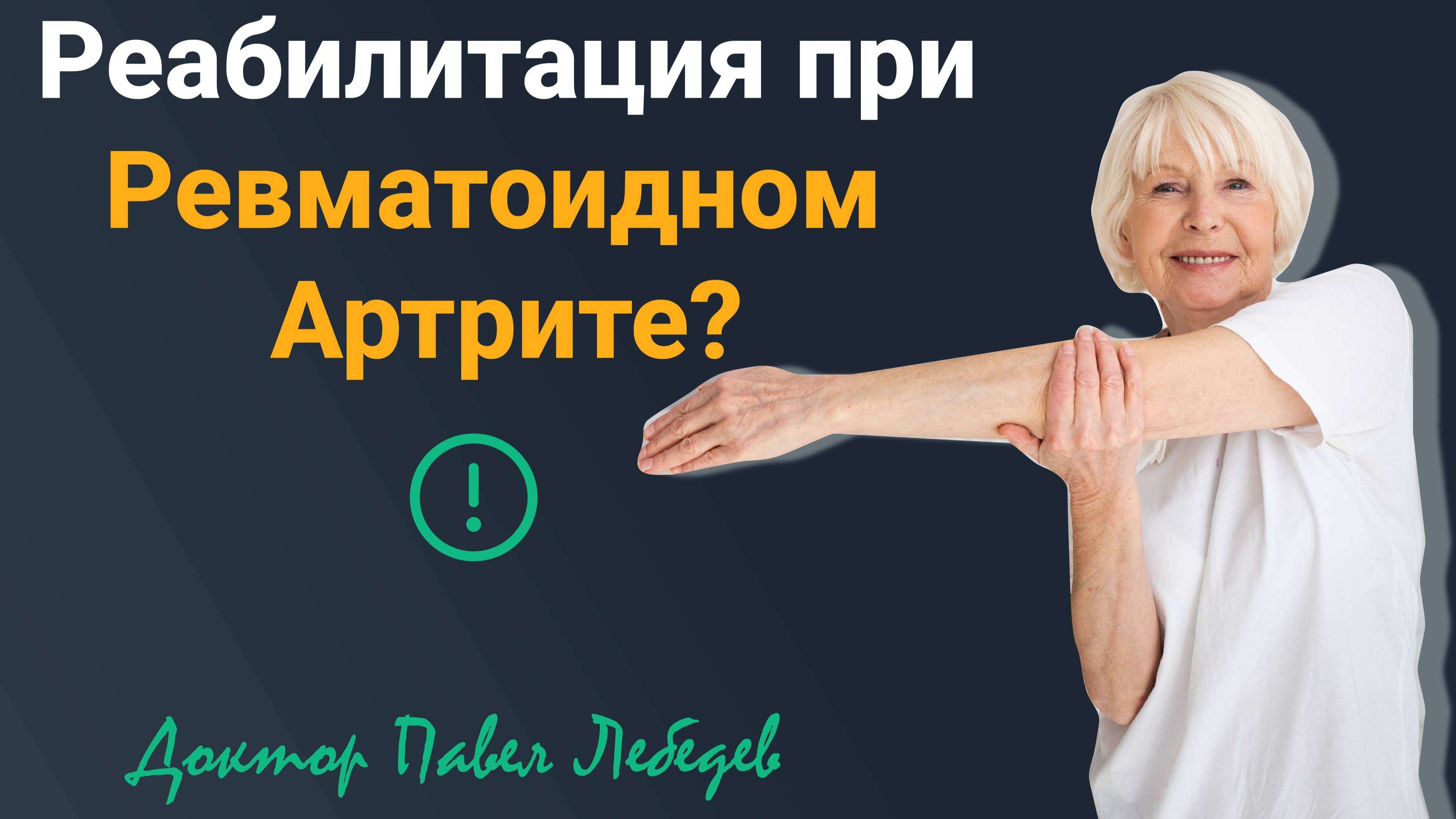 Ревматоидный артрит и реабилитация