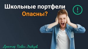 Школьные портфели приводят к боли в спине?