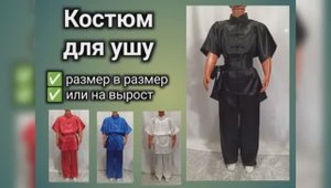Костюм для ушу