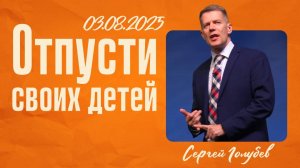 Отпусти своих детей | Сергей Голубев | 3.08.2025