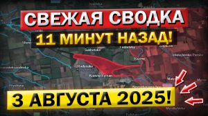 Покровское Продвижение! Обстановка под Сумами и Северском! Военные Сводки 03.08.2025