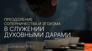 1 Кор. 12:4-7. Преодоление соперничества и эгоизма в служении духовными дарами | Слово Истины