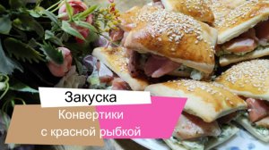 Конвертики с красной рыбкой