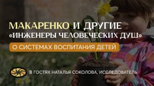❓ Как воспитать СВОБОДНОГО ЧЕЛОВЕКА: Наталья Соколова о методике Макаренко