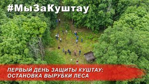 Битва за Куштау - день первый