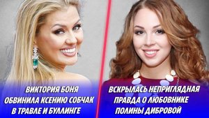 Боня обвинила Собчак в травле 🔥 Вскрылась неприглядная правда о любовнике Дибровой