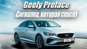 Geely Preface + Pandora VX-4G GPS = безопасность и комфорт