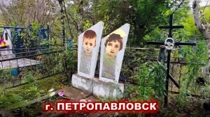 БРАТИК и СЕСТРЁНКА УШЛИ в ОДИН ДЕНЬ! Кладбище город ПЕТРОПАВЛОВСК (Рабочий)