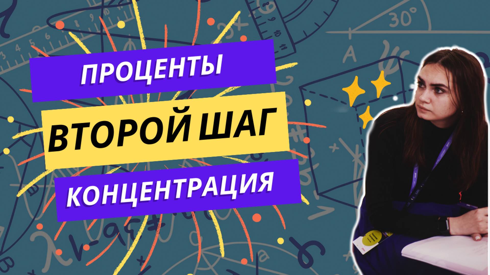 Проценты и концентрации