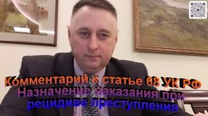 Комментарий к статье 68 УК РФ Назначение наказания при рецидиве преступления