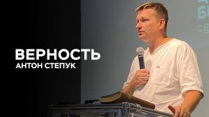Антон Степук: Верность | Церковь Божья Истина