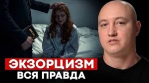 Обряд экзорцизма: ЧТО это? / Что происходит во время обряда экзорцизма?