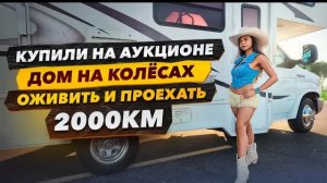 Купили Дом на Колёсах в Техасе за 8000$. Оживление на аукционе.