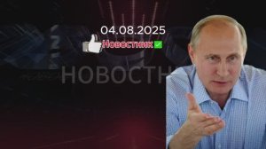 Новости сегодня 04.08.2025. Последние новости России Свежие новости NEWS НЬЮС Сочи Атака