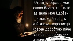 Молитва от болезни, 44 псалом