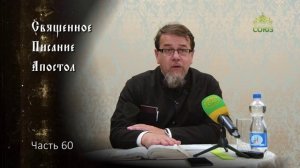 Священное Писание: Апостол. Часть 60. Курс ведет священник Константин Корепанов