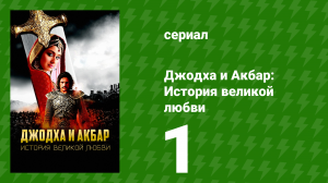 Джодха и Акбар: История великой любви 1 серия (сериал, 2013)