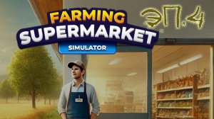 №4 Ферма и супермаркет симулятор / прохождение